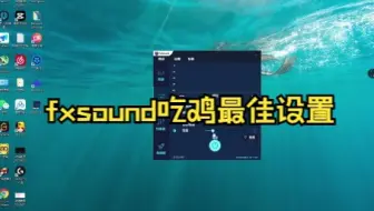【 FXSONUD】吃鸡脚步声 这期很详细的均衡器教学大家可以参考一下