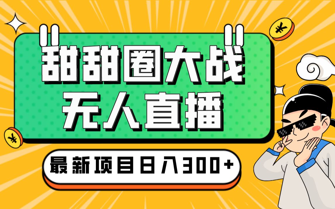 甜甜圈大战–2023抖音最新最火爆弹幕互动游戏【开播教程+起号教程+对接报白等】哔哩哔哩bilibili