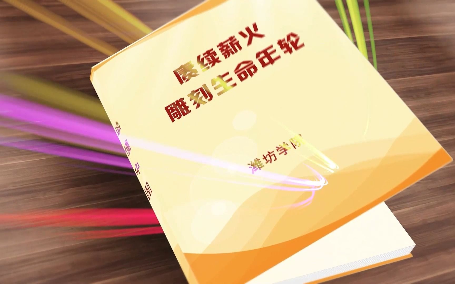 《2022读懂中国》赓续薪火,雕刻生命和年轮——潍坊学院校长 李振华哔哩哔哩bilibili