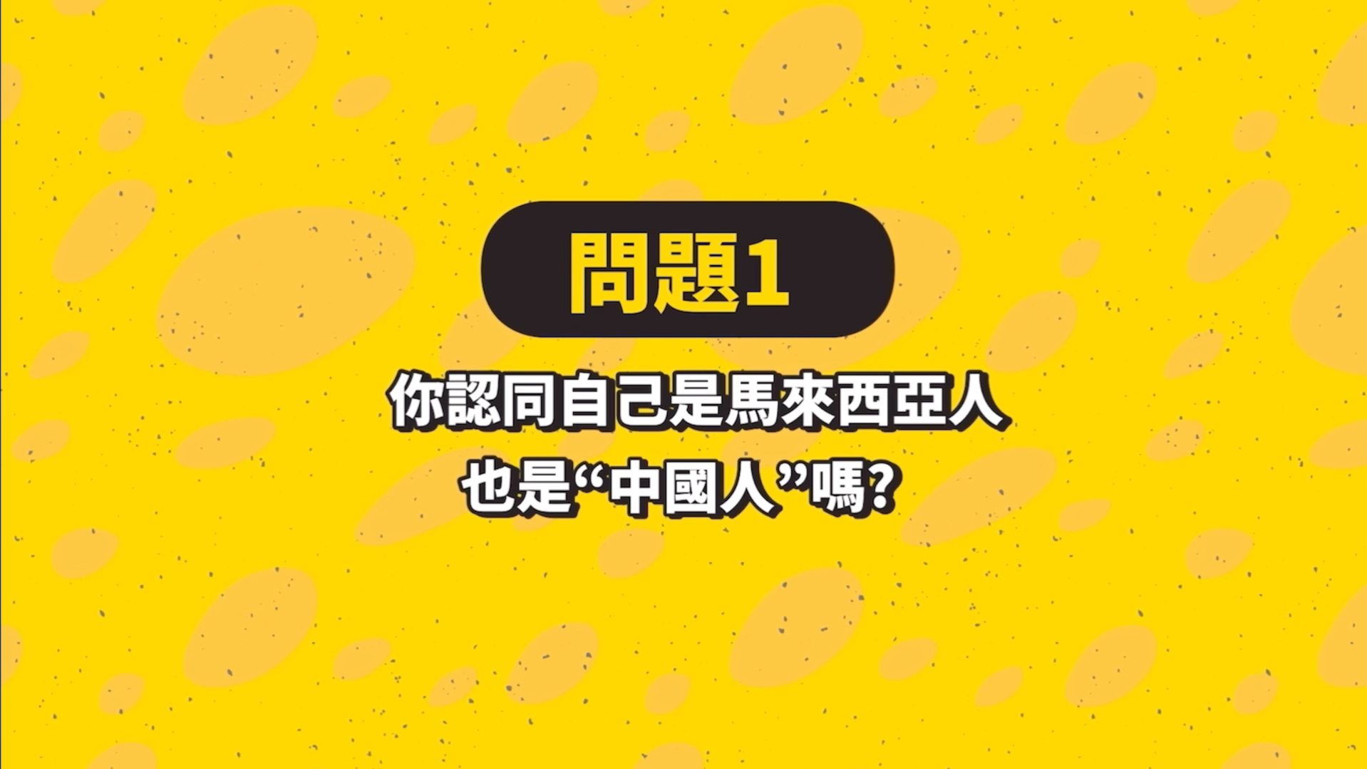 外网发布 马来西亚华人,觉得自己是马来西亚人还是中国人?哔哩哔哩bilibili