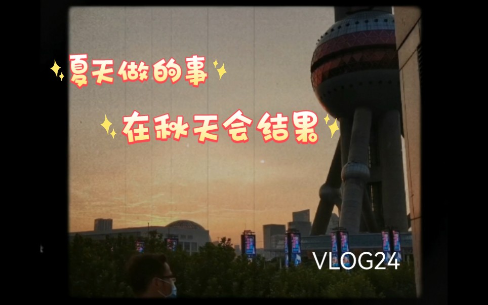 [图]小星星vlog啊啊夏天的梦是什么颜色的|零碎日常|杭州上海横跳|嘻嘻M