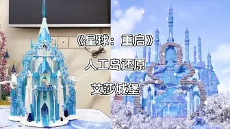 Download Video: 我在《星球：重启》住上了冰雪奇缘的艾莎城堡耶#星球重启好活当赏 #星球重启#星球重启赛季制