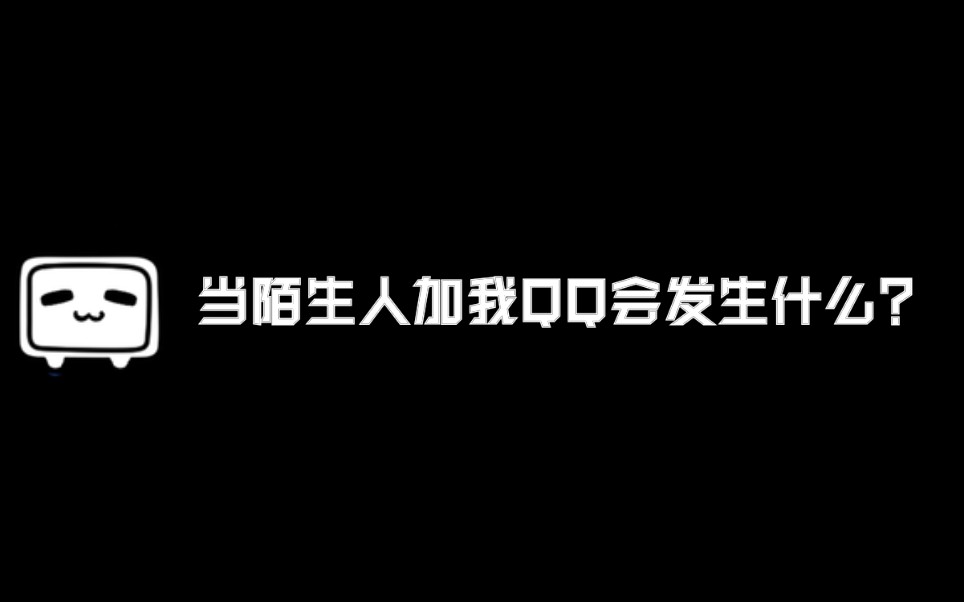 当陌生人加我QQ好友时,当然是逗他咯!哔哩哔哩bilibili