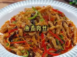 Download Video: 家常版鱼香肉丝，话说 鱼香肉丝是川菜？# 美食分享...