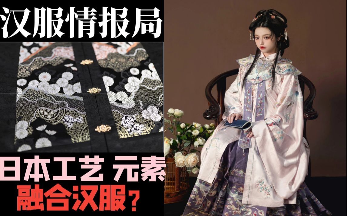 汉服情报局:日式汉服 以倭代汉,日本工艺元素的汉服上新/御白传统服饰 图透/燕云织造局高端价明制上新哔哩哔哩bilibili