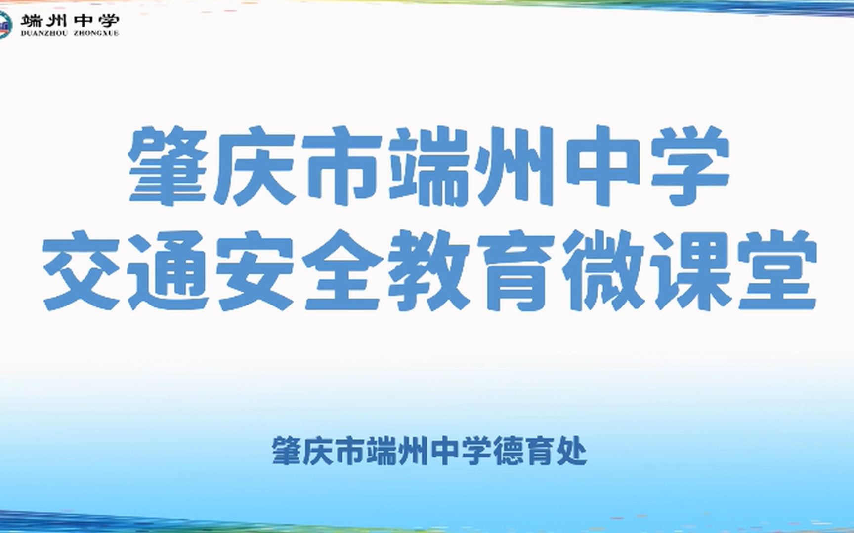 【肇庆市端州中学】交通安全教育视频哔哩哔哩bilibili