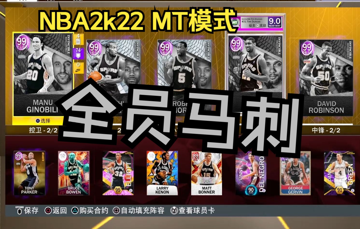 【NBA2k22MT】刺蜜的全马刺阵容!这才是我玩2k最初的目的!网络游戏热门视频