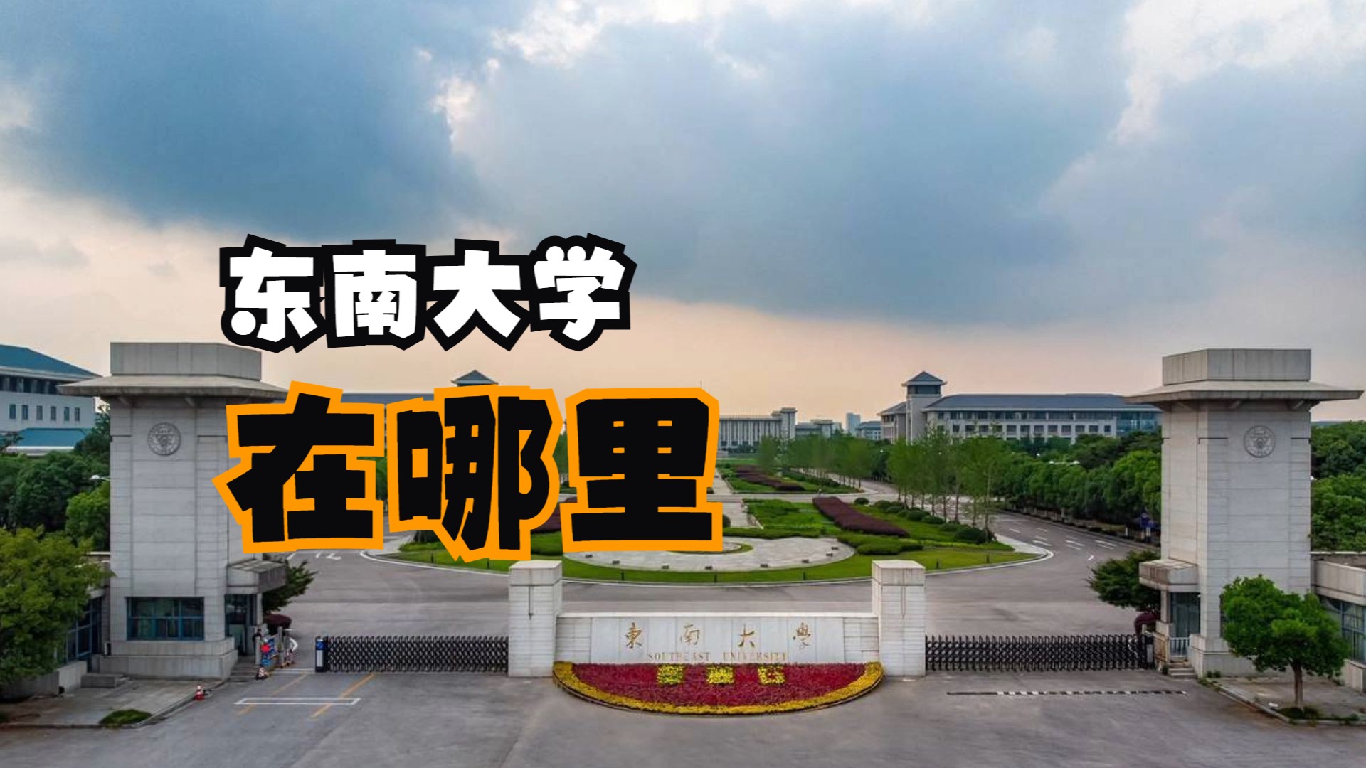 东南大学在哪里?因为这个争议,经常被家长给搬家到别处哔哩哔哩bilibili