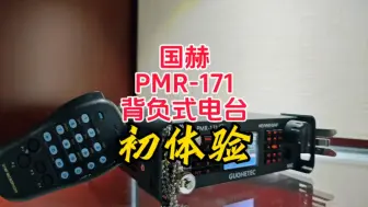 Download Video: 国赫PMR-171背负式电台初体验【业余无线电】