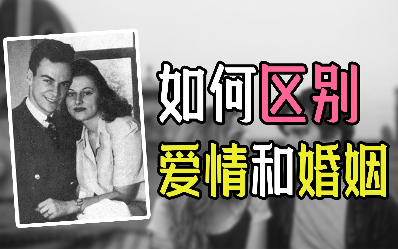 [图]爱情和婚姻到底有何不同？物理学家费曼：“我爱她，我要照顾她！”