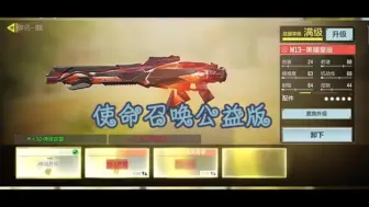 Download Video: 【使命召唤手游公益版】，神器使用，mod保护伞。免费分享。