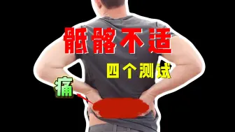 Download Video: 【骶髂不适】腰疼+背疼，骶髂关节疼，4个测试帮你评估