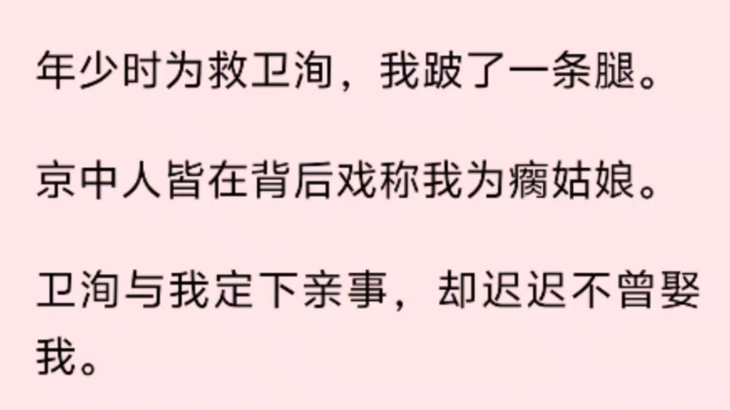 年少时为救卫洵,我跛了一条腿.京中人皆在背后戏称我为瘸姑娘.卫洵与我定下亲事,却迟迟不曾娶我.哔哩哔哩bilibili