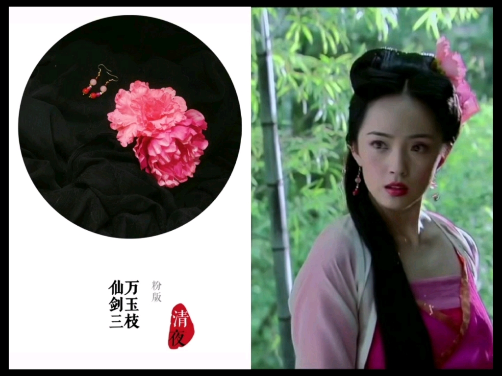 【头饰】仙剑奇侠传三-万玉枝-粉花头饰耳坠