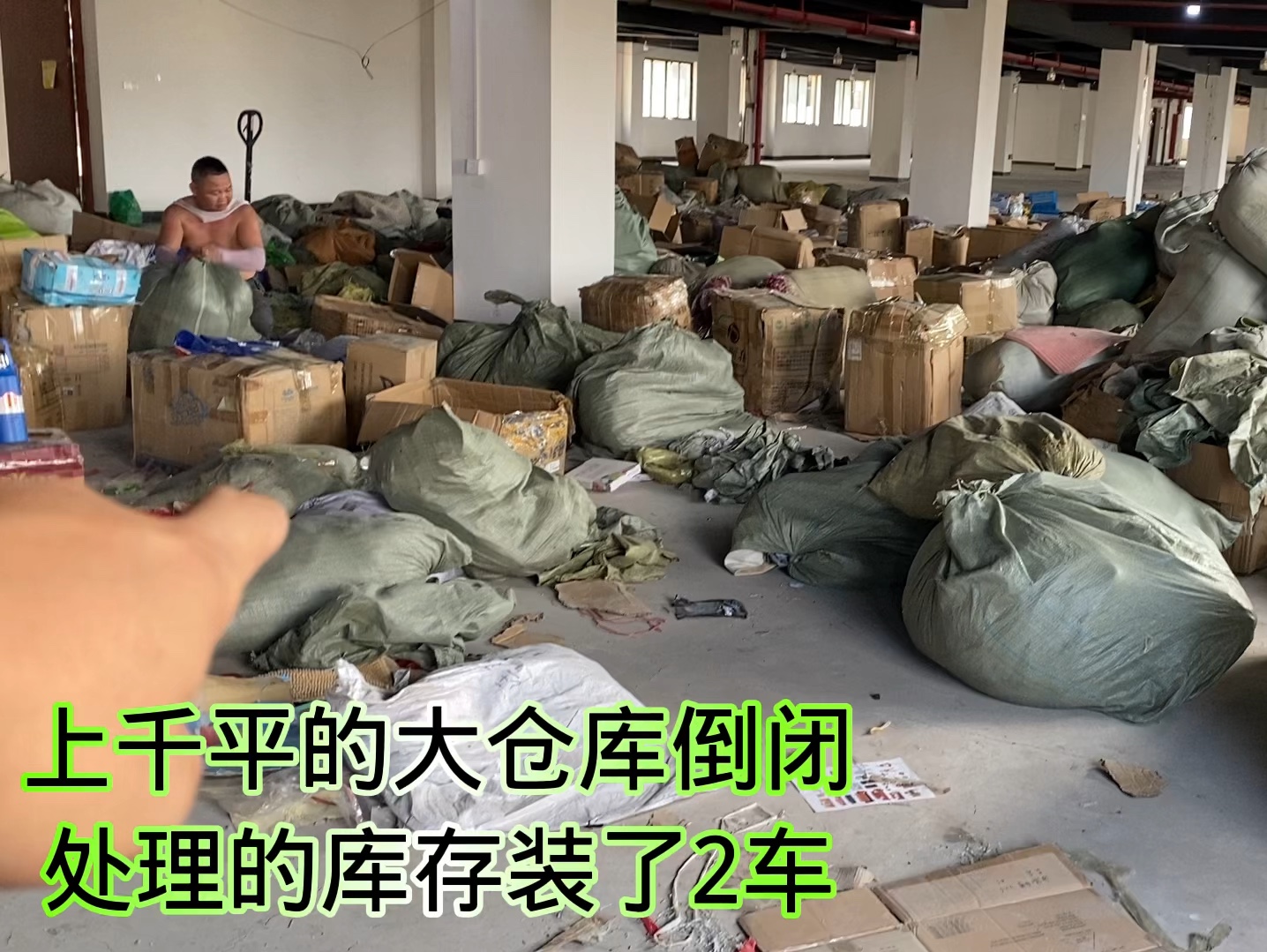 上千平的大仓库倒闭,处理的库存装了2车,老板实在坚持不下去了