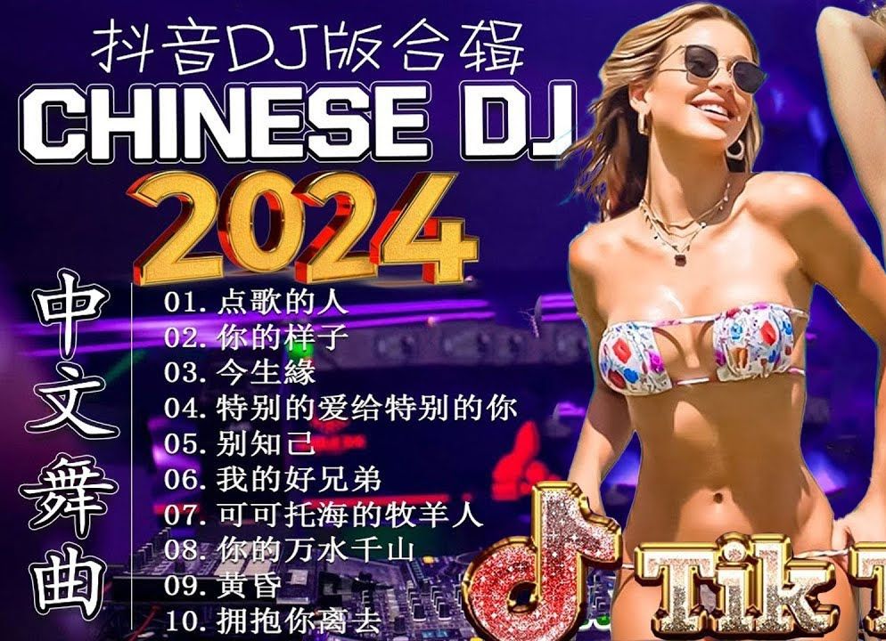 [图]抖音最土的DJ歌曲🔥这歌包土吗？🎶不土不点赞🎵土味榜榜上有名的DJ歌曲