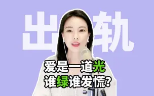 Descargar video: 【恋爱硬核干货】伴侣出轨要不要分手？取决于6个方面