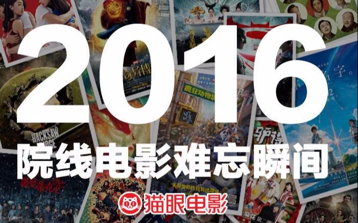 2016电影年度十大瞬间,一整年的燃点都在这了!哔哩哔哩bilibili