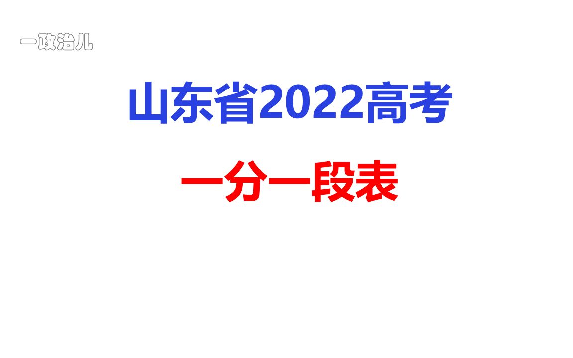 山东省2022高考一分一段表排名表最高分最低分分数段统计哔哩哔哩bilibili