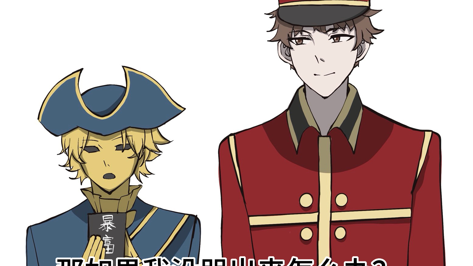 【黑暗欺骗】猴雕向:你刚刚说什么?