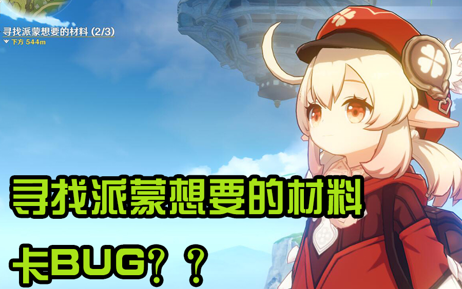 【原神】玑衡寻找派蒙想要的材料卡BUG?哔哩哔哩bilibili