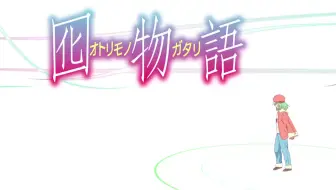 囮物语 Ed 哔哩哔哩 Bilibili