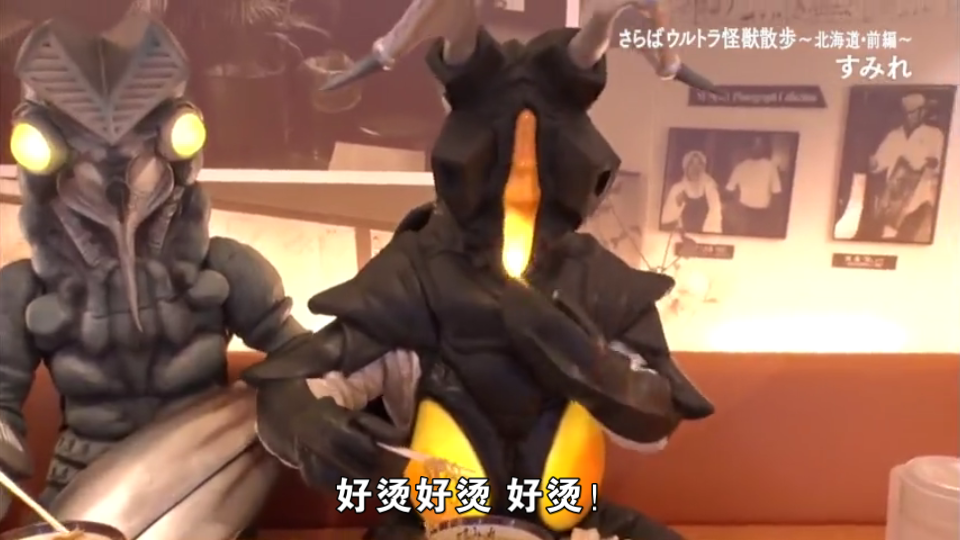 熟肉奥特怪兽散步能喷出一兆度火球的杰顿却是猫舌头这回事