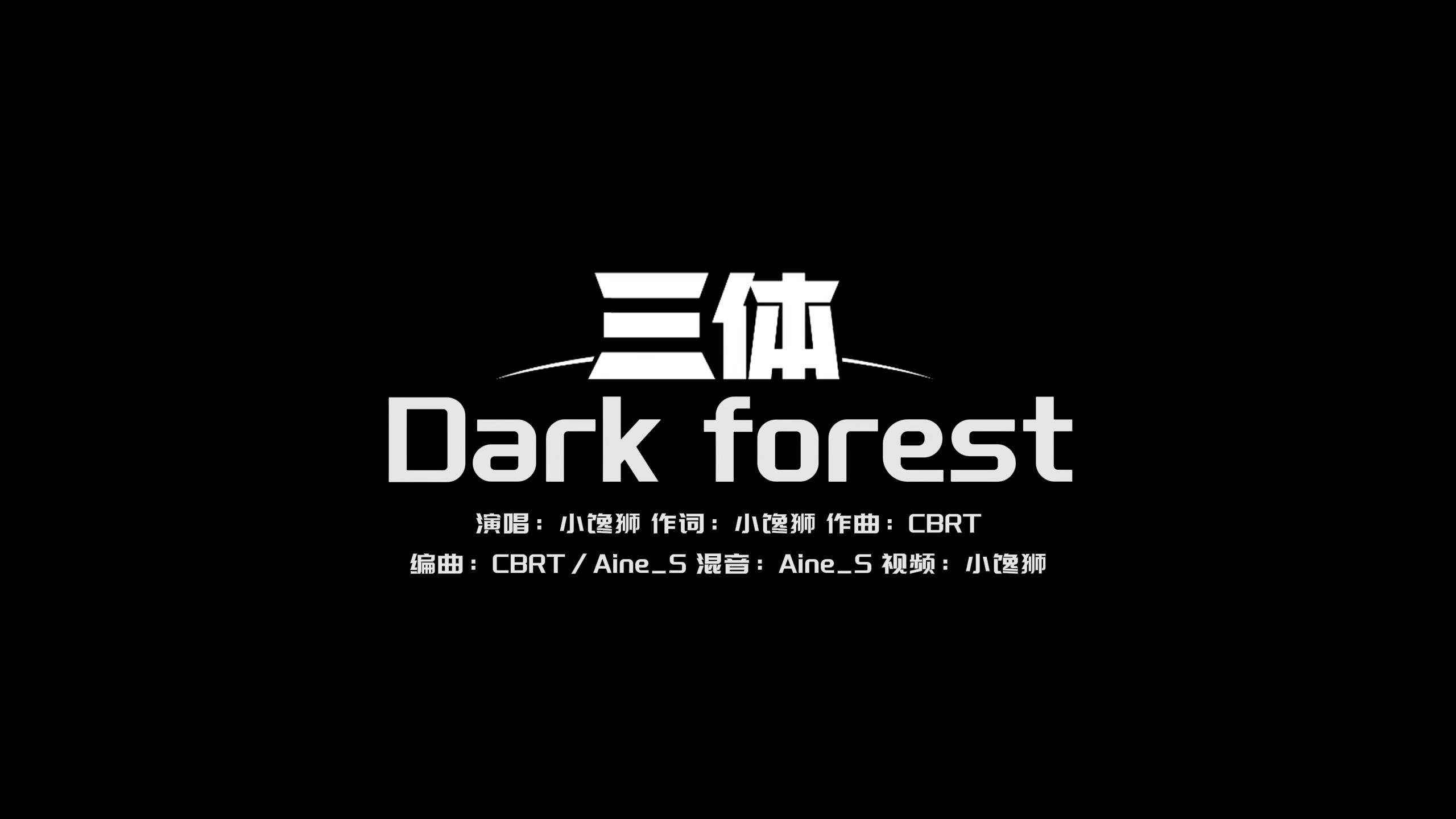 【原創歌曲】來一首三體 黑暗森林的同人歌曲《dark forest》