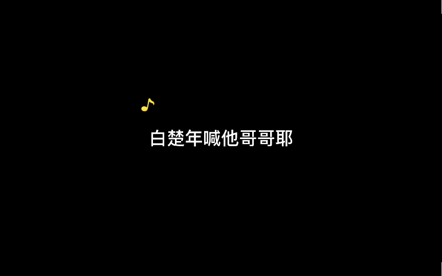 白楚年你咋委屈上了哔哩哔哩bilibili