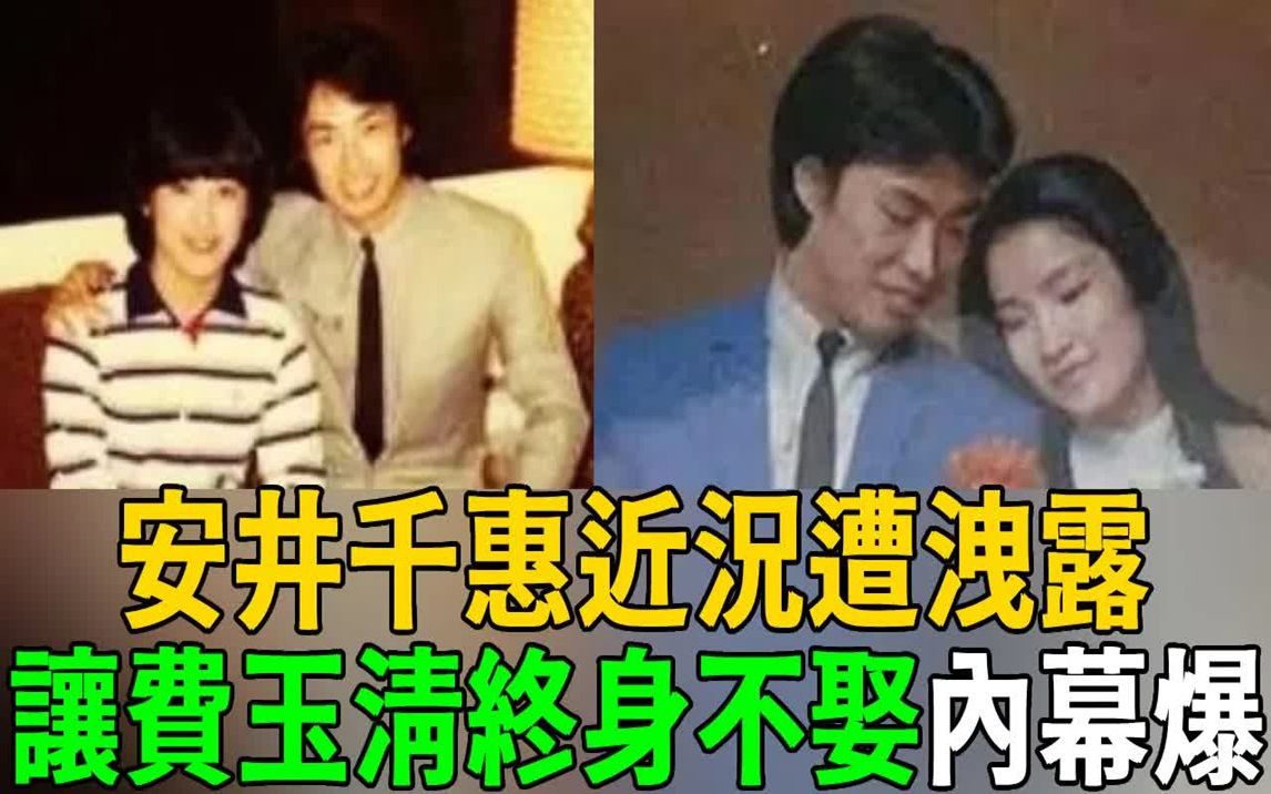 安井千惠近况曝光,婚后仍思念前男友30年,让费玉清终身不娶内幕太震惊!哔哩哔哩bilibili