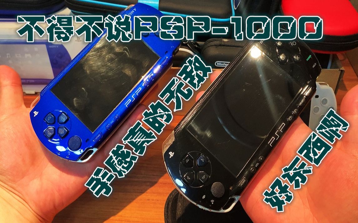 掌机开箱评测SONYPSP1000(01)美版黑色psp1000不得不说这个手感真的扎实给人一种稳妥可靠的扎实感哔哩哔哩bilibili