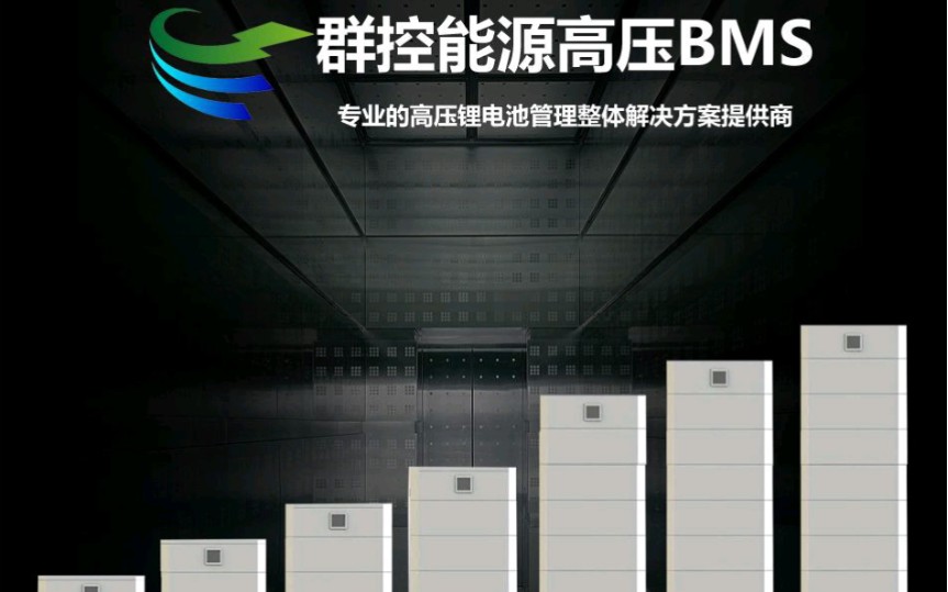 高压BMS电池管理系统堆叠式整体解决方案锂电池BMS哔哩哔哩bilibili