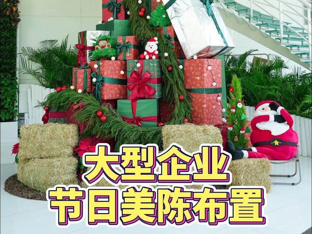 大型企业节日美陈布置哔哩哔哩bilibili