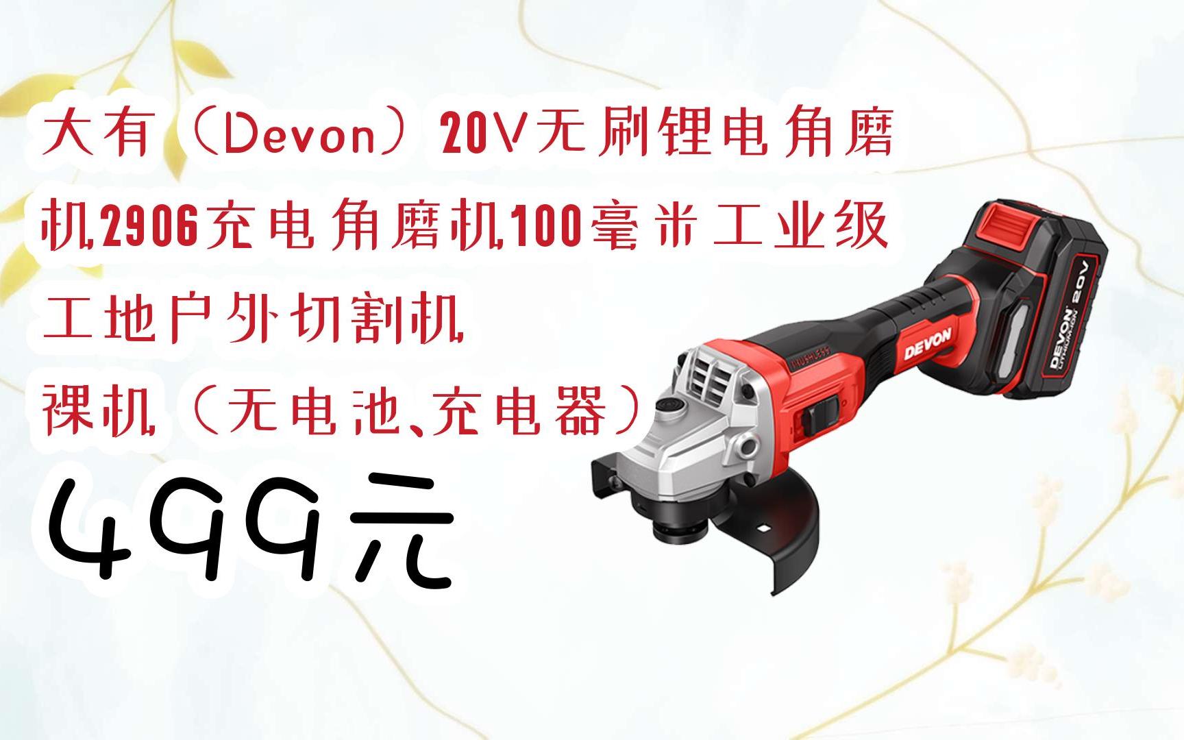 【双十一红包l请扫码】:大有(devon)20v无刷锂电角磨机2906充电角磨机