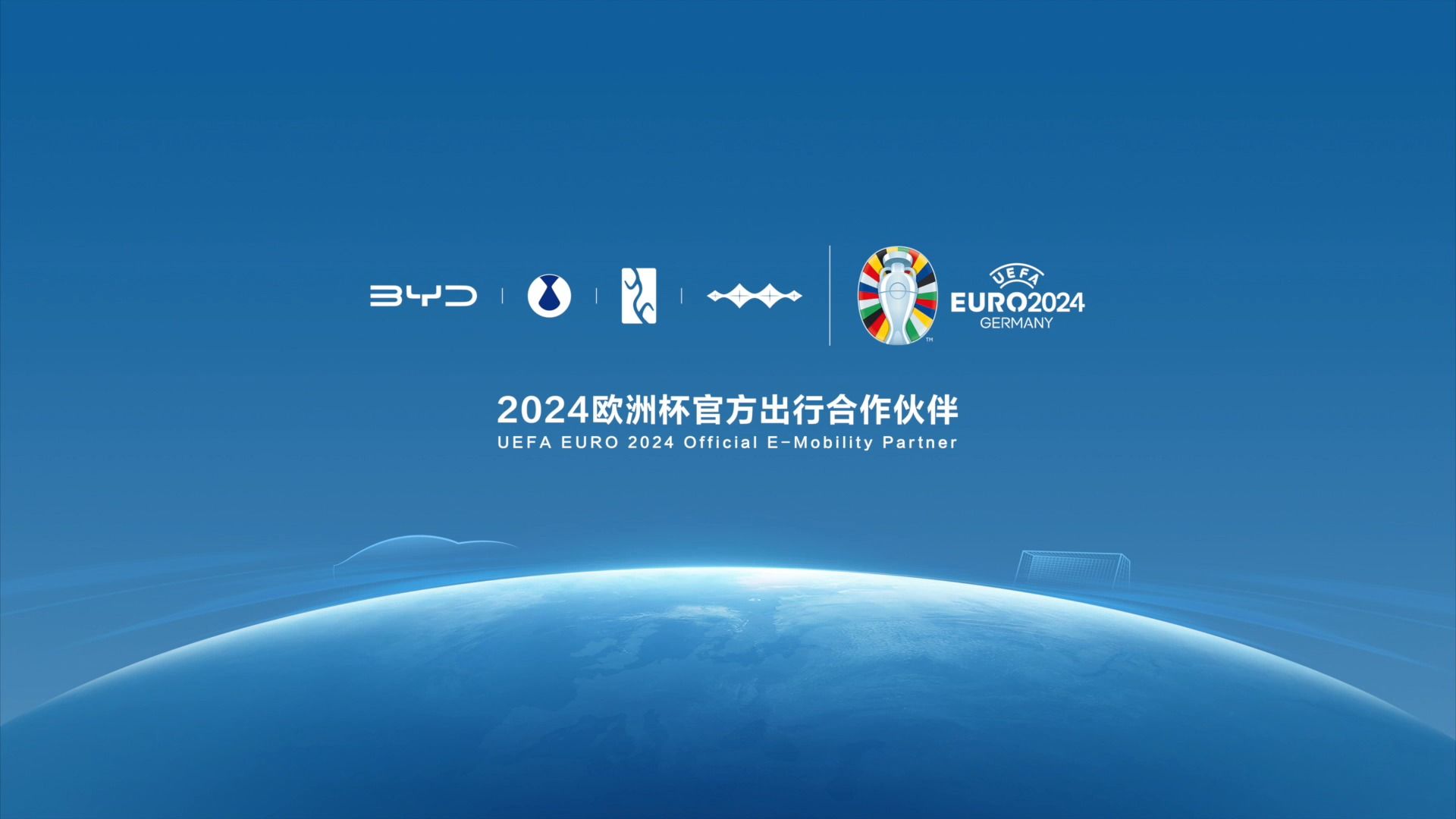 比亚迪成为欧洲杯官方合作伙伴