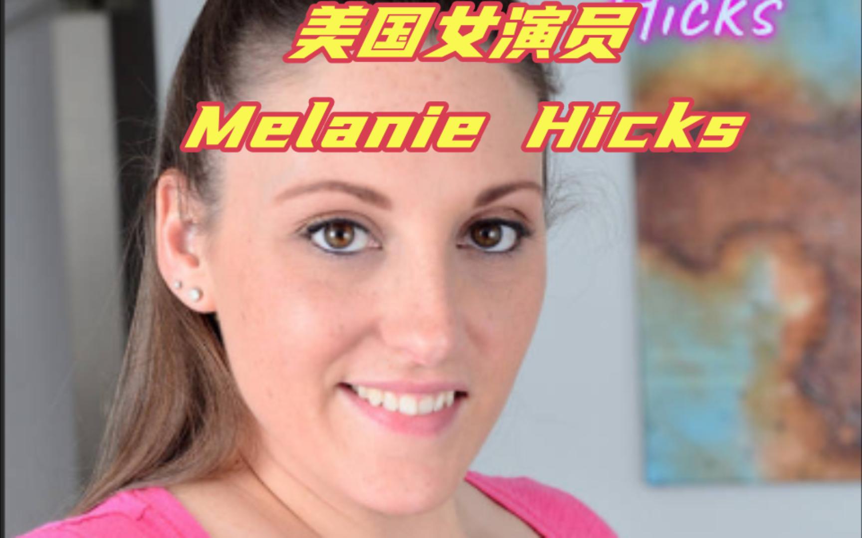 美国女演员Melanie Hicks哔哩哔哩bilibili