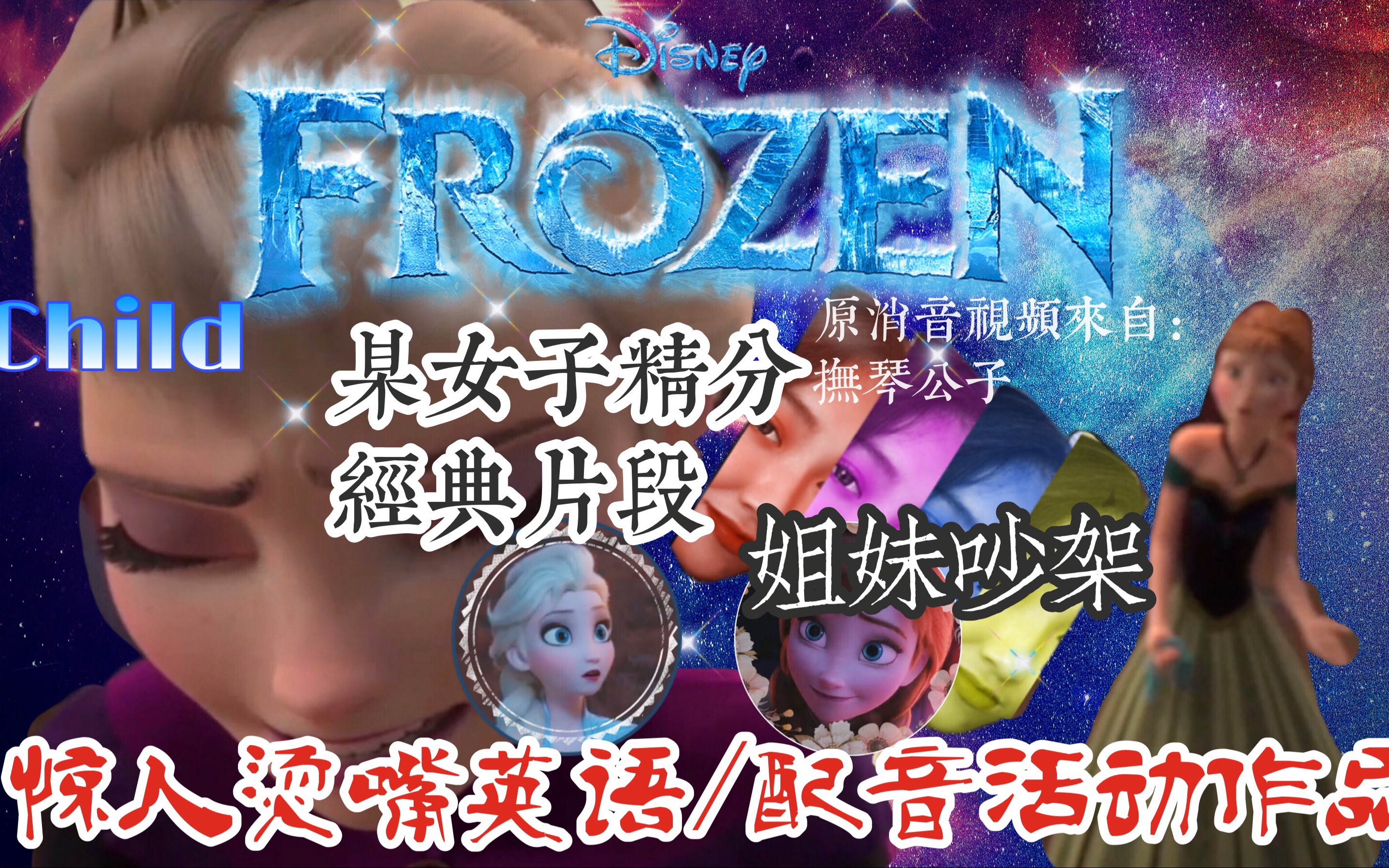 【et】冰雪奇缘姐妹俩吵架经典片段配音/影视原片(已消音)配音/精分