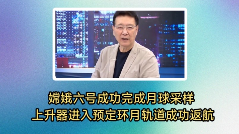 [图]赵少康酸的不得了！嫦娥六号成功完成人类首次月球背面采样震撼全球。上升器进入预定环月轨道，即将返回地球。中美太空竞争进入白热化。美国慌了，害怕中国进步太快。