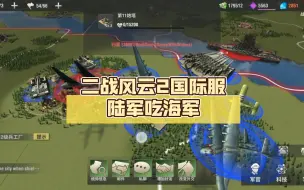 Descargar video: 二战风云2国际服陆军吃海军