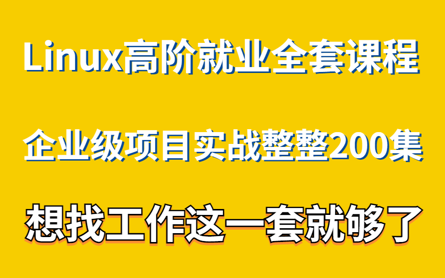 [图]Linux高阶就业全套课程企业级项目实战整整200集想找工作这一套就够了。现在学年后就业。