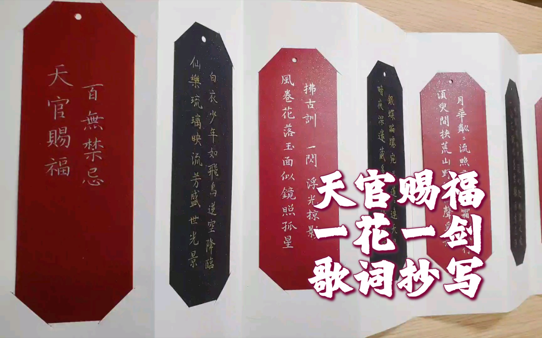 天官赐福一花一剑书签折页歌词抄写