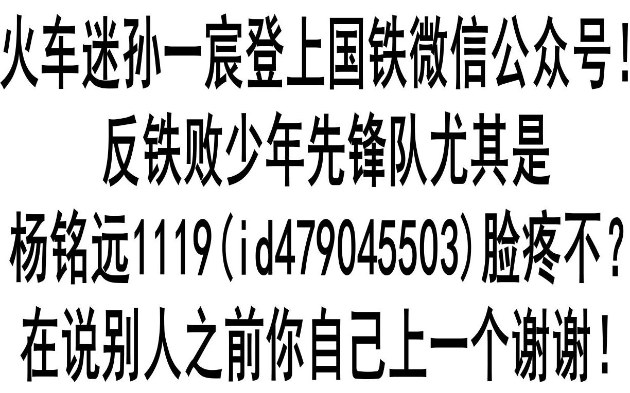 火车迷孙一宸登上国铁微信公众号反铁败少年先锋队尤其是杨铭远1119