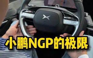 小鹏ngp ➕Lcc，表现有点狠