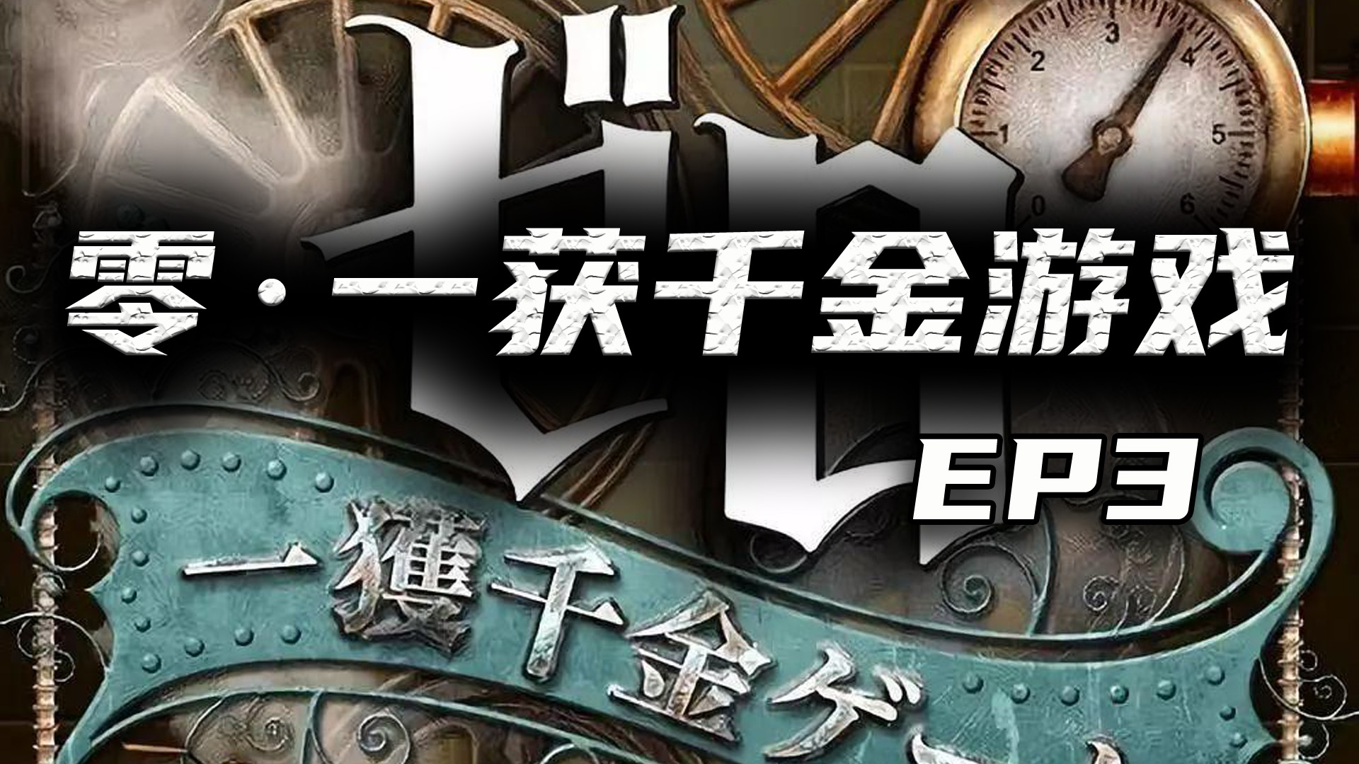 [图]【沐春影视】《零·一获千金游戏》EP3，游乐场争夺1000亿，智斗漫改佳作，智力与体力双重考验