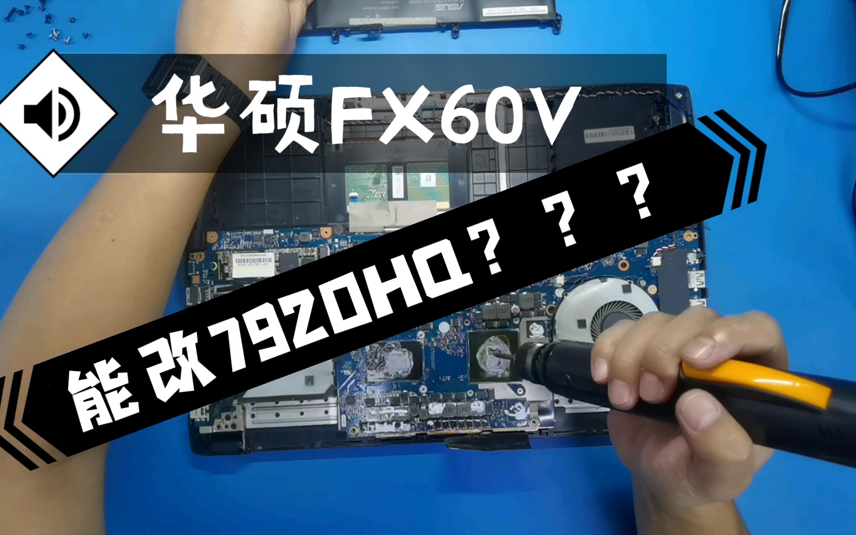 無刪減華碩fx60v六代i56300hq跨代升級七代i77920hq成功案例拆機全程