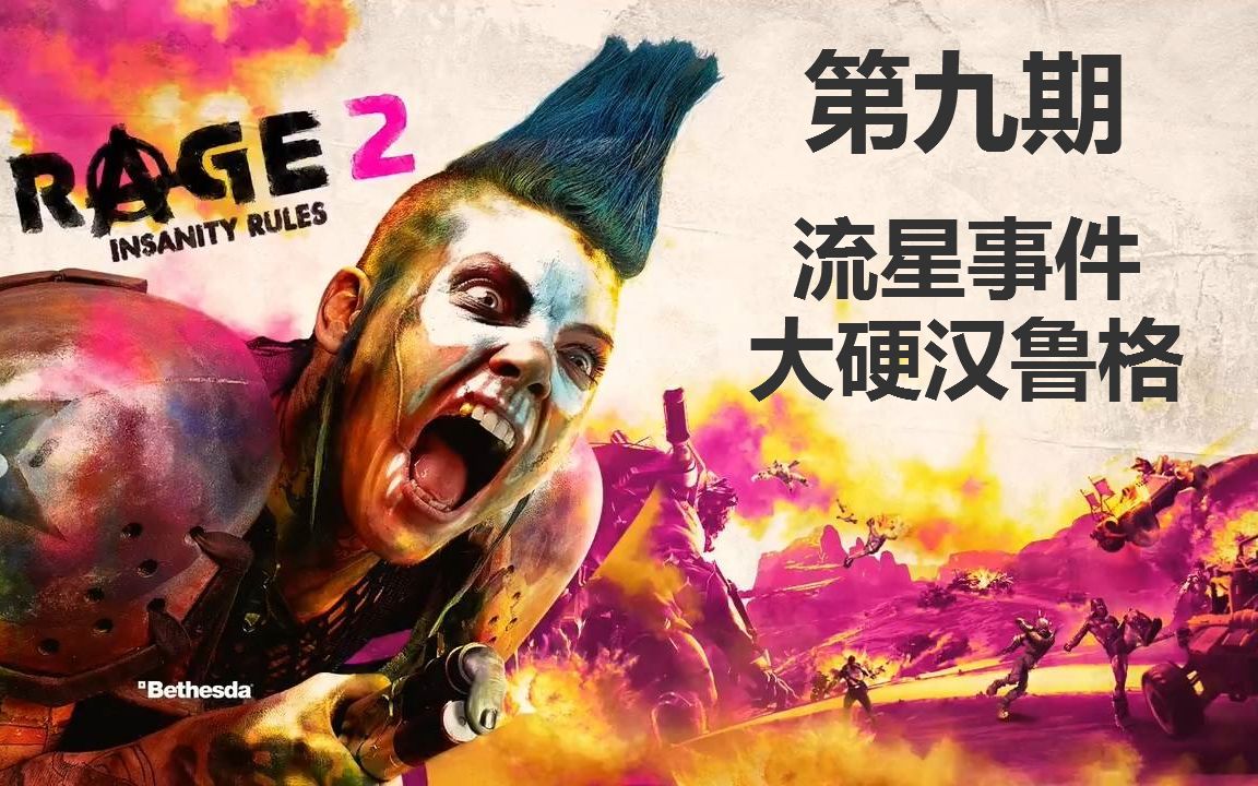 [图]《狂怒2:Rage2》第九期：流星事件和大硬汉鲁格