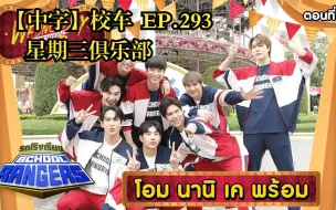 Télécharger la video: 【中字】新版校车School Rangers EP.293 | 陈炳林Ohm Nani Prom Kay| 星期三俱乐部剧组| 游乐园入侵运气比拼