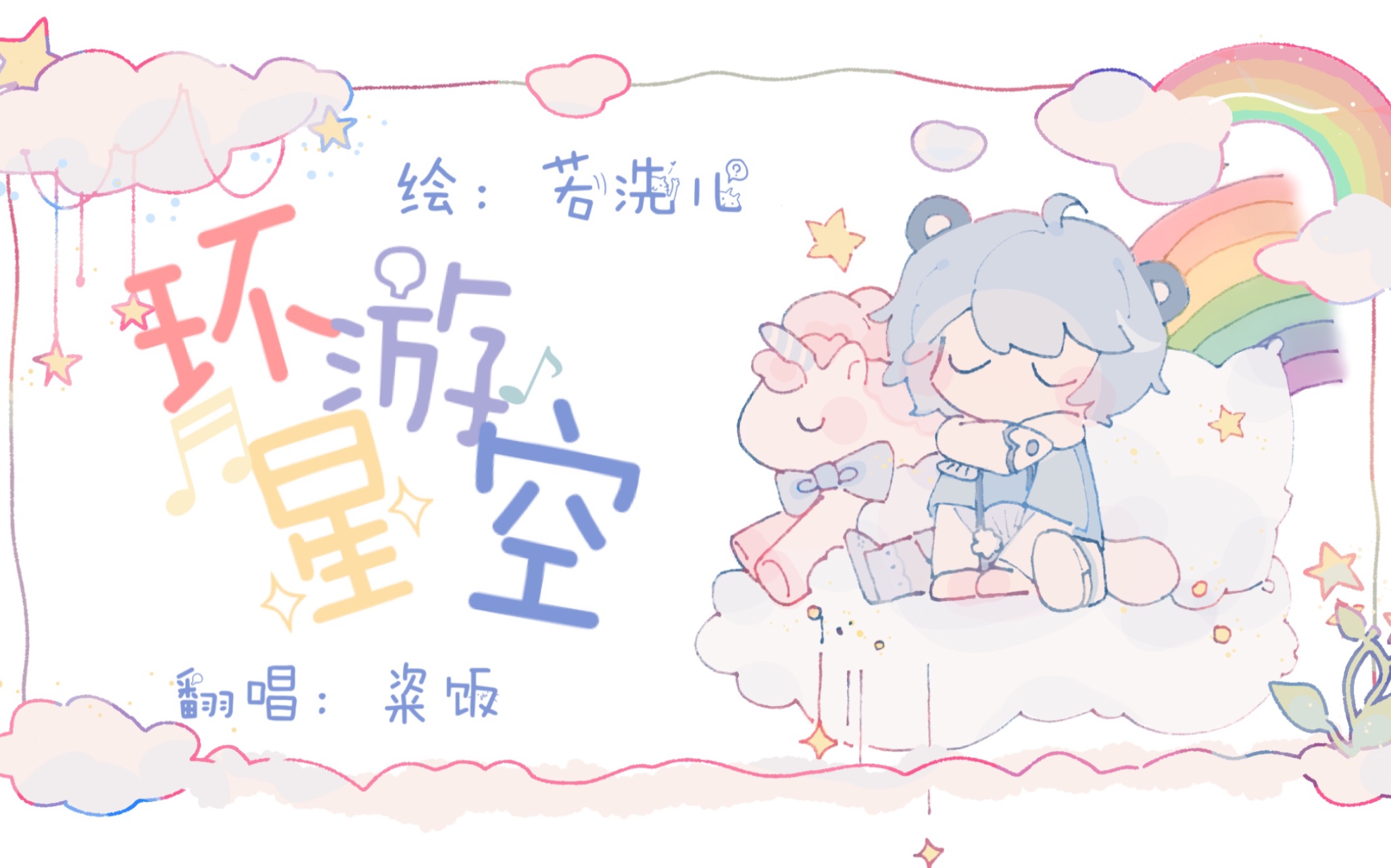 【粢饭】环游星空|真的不进来拆你的礼物吗!哔哩哔哩bilibili