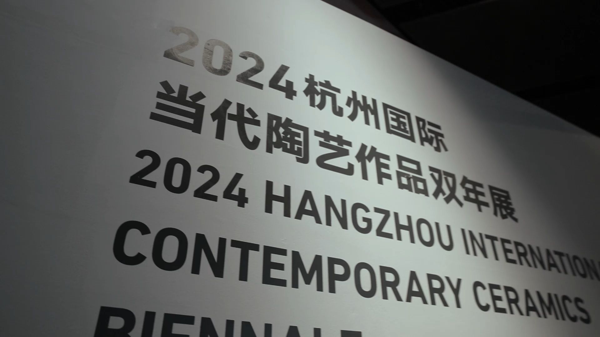 “2024杭州国际当代陶艺双年展”在中国美术学院民艺博物馆开幕哔哩哔哩bilibili