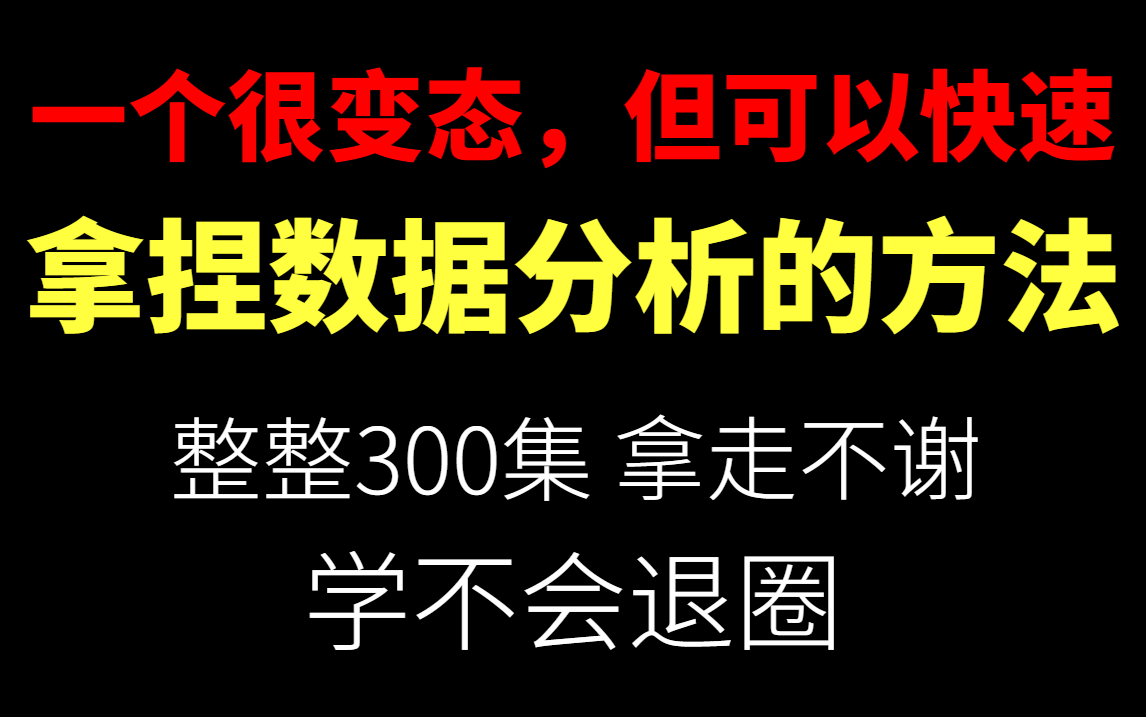 我居然3小时学懂了数据分析入门到实战,多亏了这个课程,看不懂你打我!(Python/数据分析/数据挖掘/人工智能/数据科学/数据可视化/机器学习/深度学习...